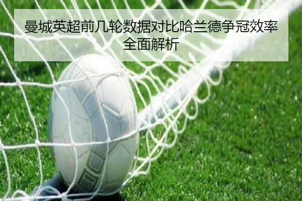 曼城英超前几轮数据对比哈兰德争冠效率全面解析