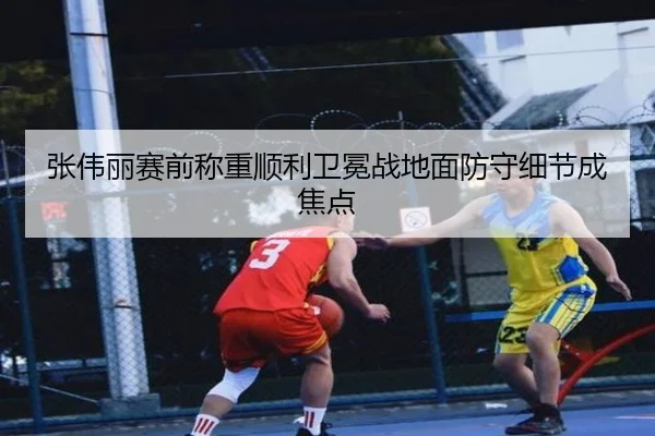 张伟丽赛前称重顺利卫冕战地面防守细节成焦点