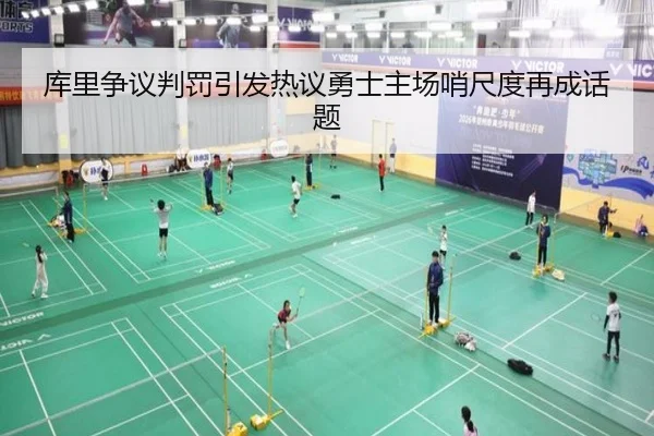 库里争议判罚引发热议勇士主场哨尺度再成话题